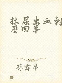 拉尿出血刺痛怎么回事