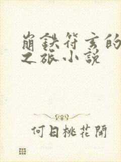 崩铁符玄的堕落之旅小说