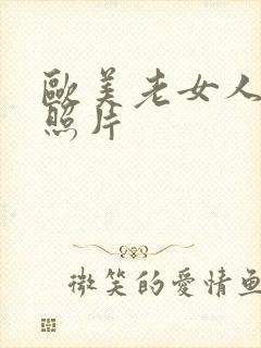 欧美老女人裸体照片