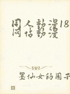 同人动漫18禁网站动漫