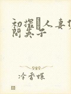 初撮り人妻佐久间英子