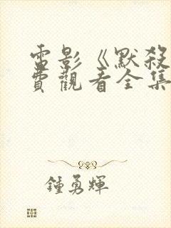 电影《默杀》免费观看全集高清版古