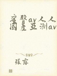 蜜臀av人人爽国产亚洲av