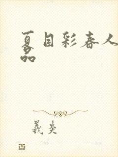 夏目彩春人妻精品封面