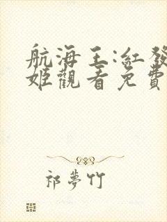 航海王:红发歌姬观看免费完整版