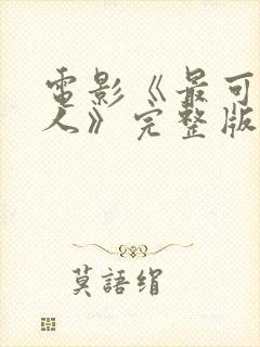电影《最可爱的人》完整版封面