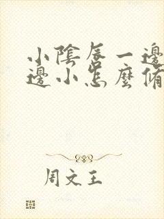 小阴唇一边大一边小怎么修复