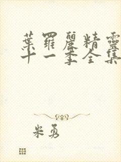 叶罗丽精灵梦第十一季全集