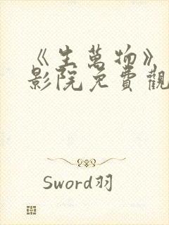 《生万物》星辰影院免费观看