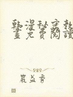 韩漫秘密教学漫画免费阅读看