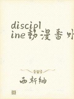 discipline动漫番外篇全在线观看