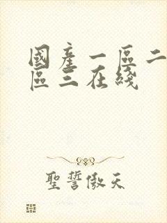 国产一区二区三区三在线