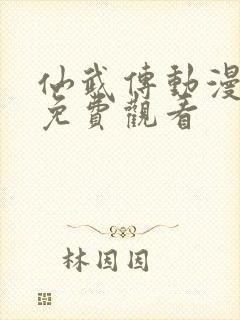 仙武传动漫高清免费观看封面