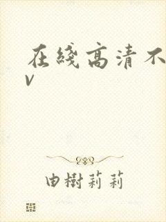 在线高清不卡av