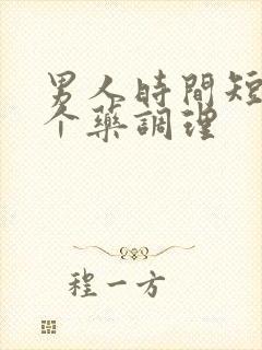 男人时间短吃那个药调理