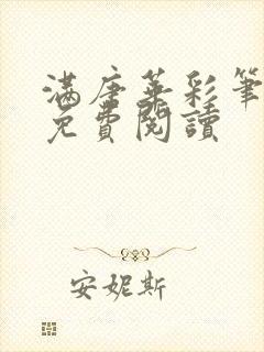 满唐华彩笔趣阁免费阅读封面