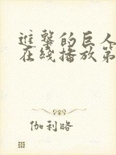 进击的巨人高清在线播放第三季封面