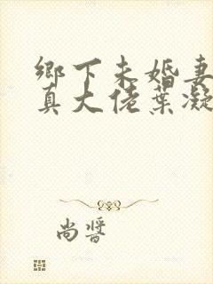 乡下未婚妻竟是真大佬叶凝薄寒年