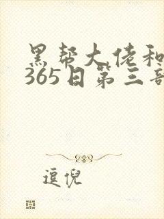 黑帮大佬和我的365日第三部在线观看封面