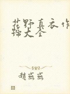 花野真衣作品番号大全