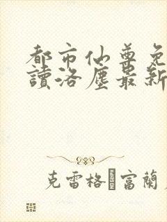 都市仙尊免费阅读洛尘最新章节