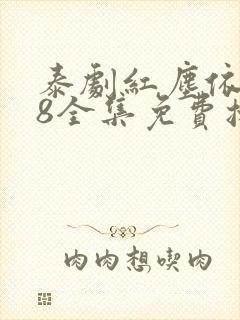 泰剧红尘依莎38全集免费播放