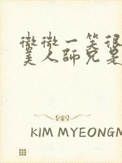 微微一笑很倾城美人师兄是谁演的封面