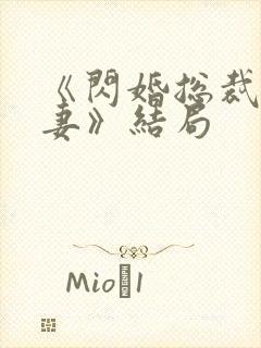 《闪婚总裁契约妻》结局