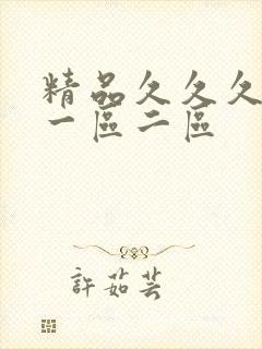 精品久久久久久一区二区