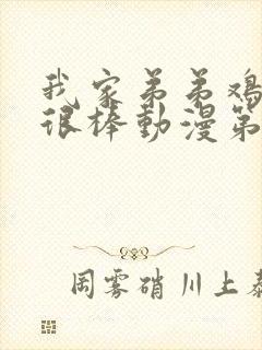 我家弟弟鸡真的很棒动漫第2季免费观看