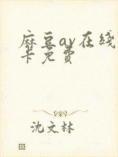 麻豆av在线不卡免费