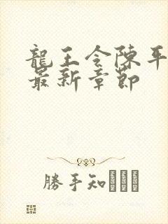 龙王令陈平免费最新章节