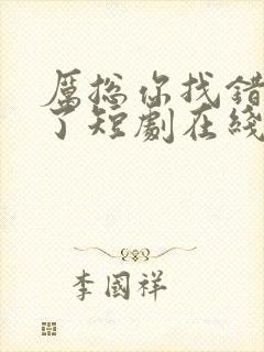 厉总你找错夫人了短剧在线观看封面