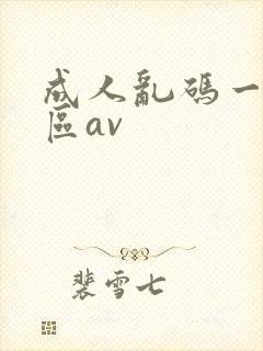 成人乱码一区二区av