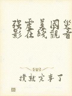 强震美国灾难电影在线观看