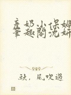 产奶小保姆上位笔趣阁沈妍