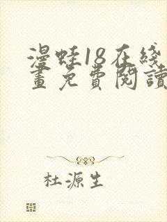 漫蛙18在线漫画免费阅读封面