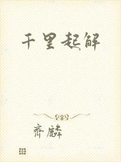 千里起解