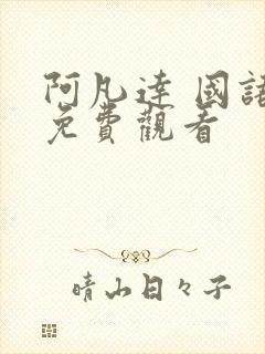 阿凡达 国语版免费观看