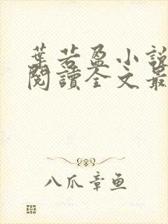 叶若盈小说免费阅读全文最新章节