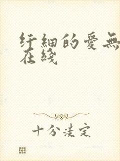 纤细的爱无删减在线