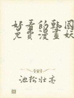 好看的韩国漫画免费漫画妖精漫画网