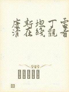 康斯坦丁电影高清在线观看完整国语版