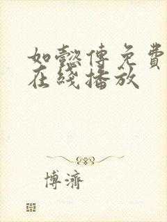 如懿传免费高清在线播放