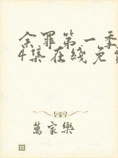 余罪第一季全24集在线免费观看