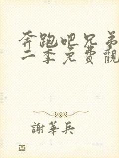 奔跑吧兄弟第十二季免费观看完整