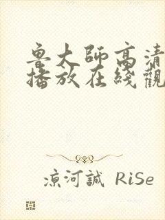 鲁大师高清影院播放在线观看