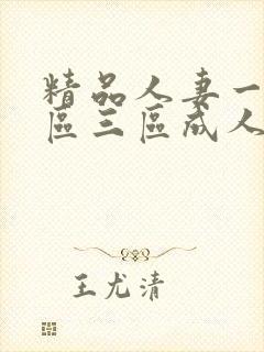 精品人妻一区二区三区成人网