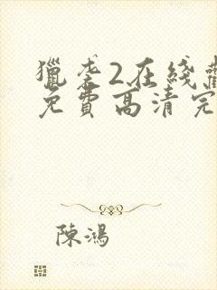 猎袭2在线观看免费高清完整版