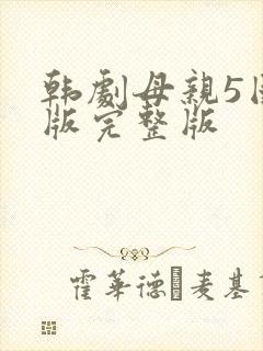 韩剧母亲5国语版完整版
